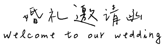 婚礼邀请函